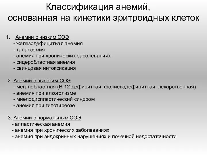 Классификация анемий, основанная на кинетики эритроидных клеток Анемии с низким СОЭ -