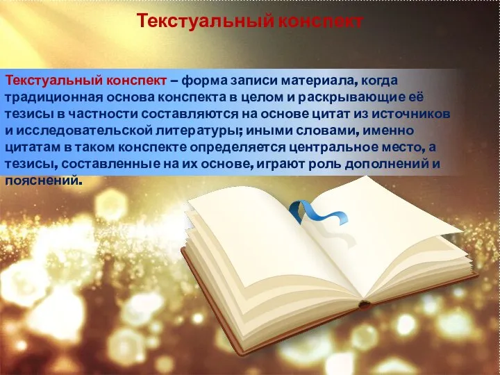 Текстуальный конспект Текстуальный конспект – форма записи материала, когда традиционная основа конспекта