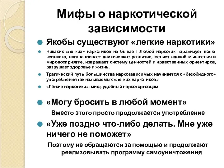 Мифы о наркотической зависимости Якобы существуют «легкие наркотики» Никаких «лёгких» наркотиков не