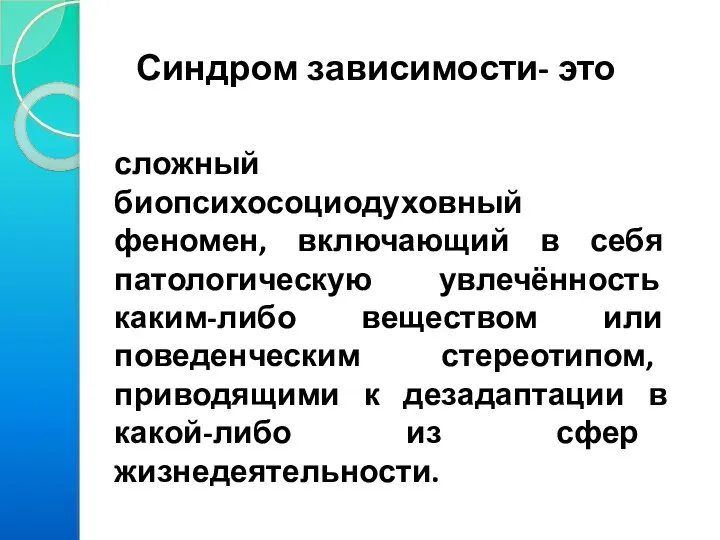 Синдром зависимости- это сложный биопсихосоциодуховный феномен, включающий в себя патологическую увлечённость каким-либо