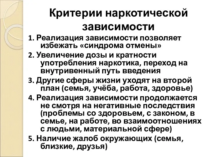 Критерии наркотической зависимости 1. Реализация зависимости позволяет избежать «синдрома отмены» 2. Увеличение