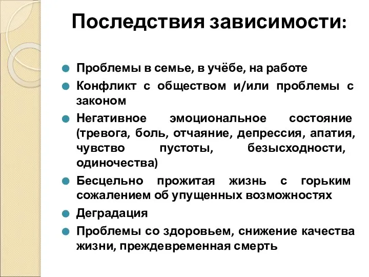 Последствия зависимости: Проблемы в семье, в учёбе, на работе Конфликт с обществом