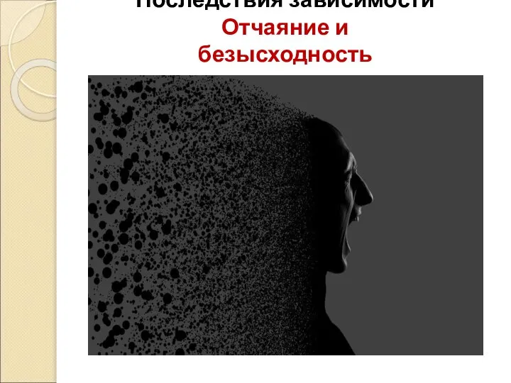 Последствия зависимости Отчаяние и безысходность