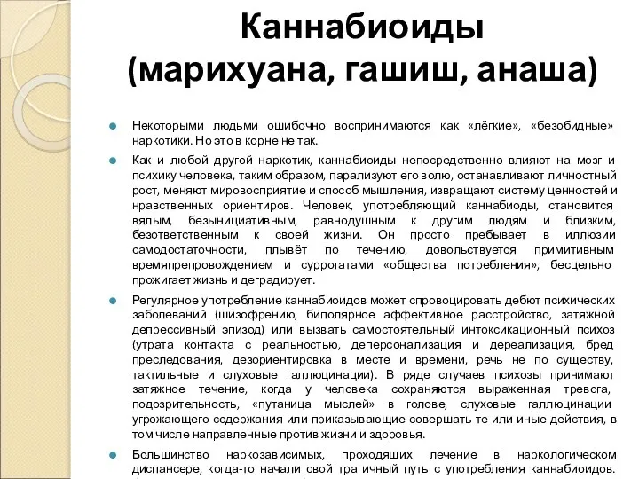 Каннабиоиды (марихуана, гашиш, анаша) Некоторыми людьми ошибочно воспринимаются как «лёгкие», «безобидные» наркотики.