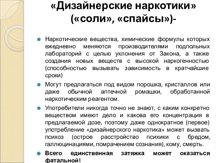 «Дизайнерские наркотики» («соли», «спайсы»)- Наркотические вещества, химические формулы которых ежедневно меняются производителями