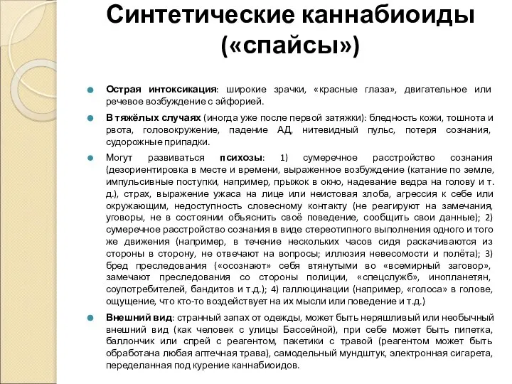 Синтетические каннабиоиды («спайсы») Острая интоксикация: широкие зрачки, «красные глаза», двигательное или речевое