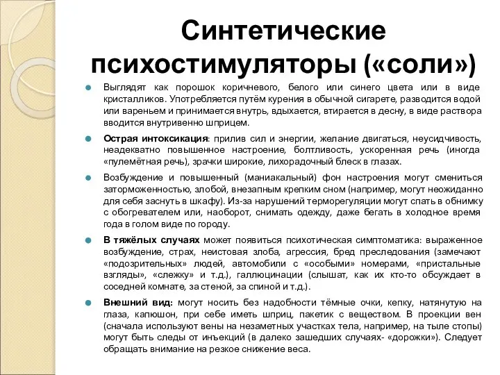 Синтетические психостимуляторы («соли») Выглядят как порошок коричневого, белого или синего цвета или