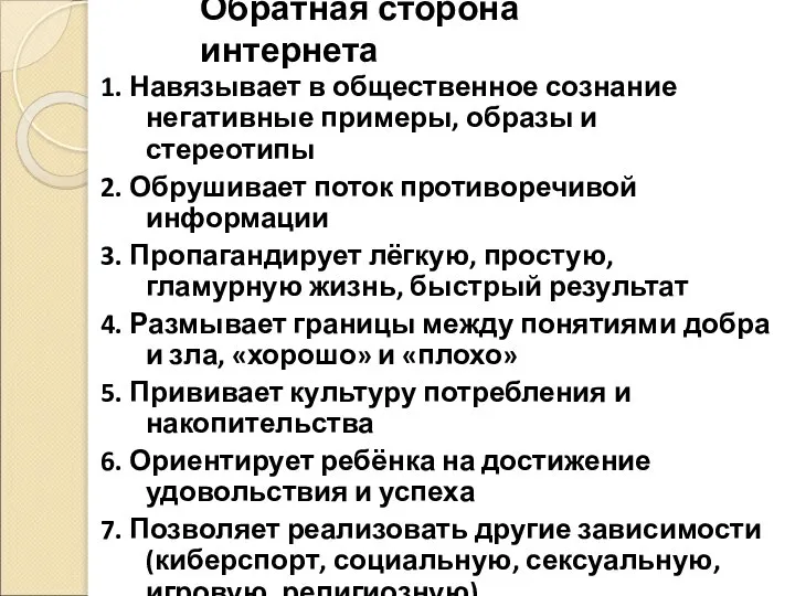 Обратная сторона интернета 1. Навязывает в общественное сознание негативные примеры, образы и