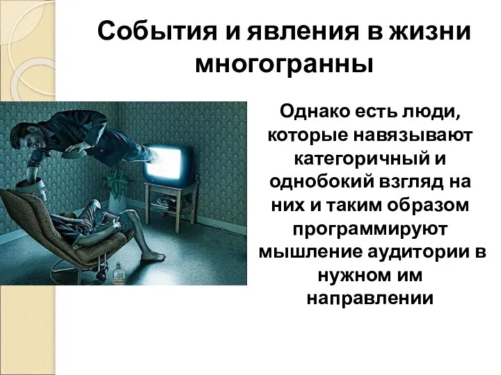 События и явления в жизни многогранны Однако есть люди, которые навязывают категоричный