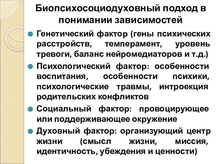 Биопсихосоциодуховный подход в понимании зависимостей Генетический фактор (гены психических расстройств, темперамент, уровень