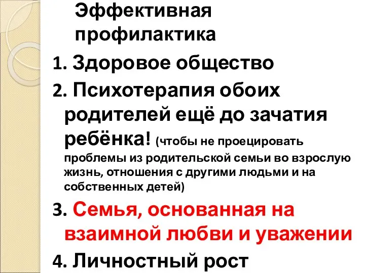 Эффективная профилактика 1. Здоровое общество 2. Психотерапия обоих родителей ещё до зачатия