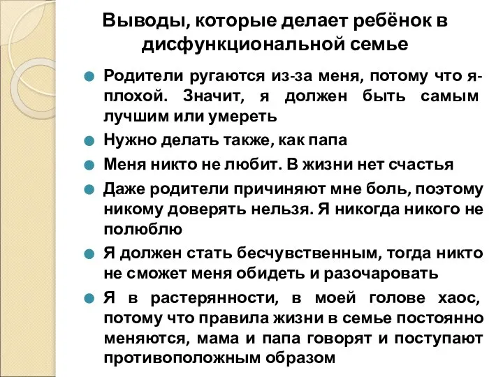 Выводы, которые делает ребёнок в дисфункциональной семье Родители ругаются из-за меня, потому