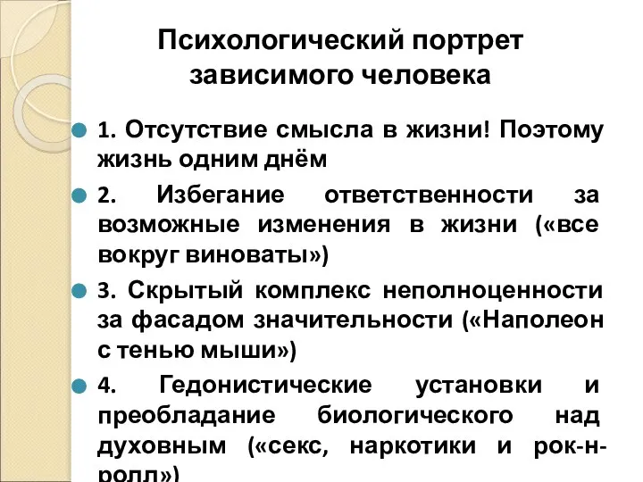 Психологический портрет зависимого человека 1. Отсутствие смысла в жизни! Поэтому жизнь одним