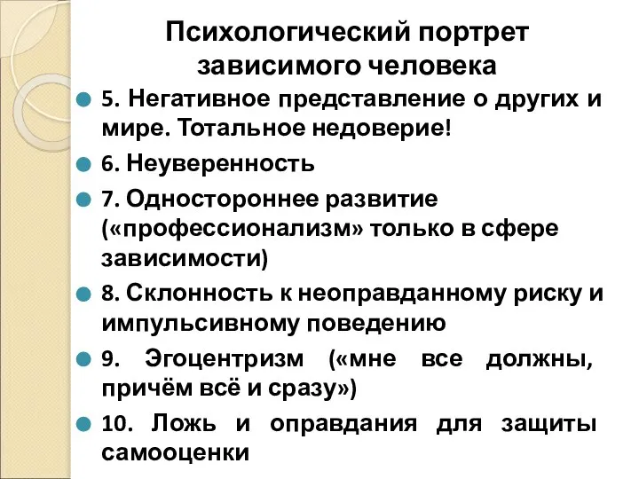 Психологический портрет зависимого человека 5. Негативное представление о других и мире. Тотальное