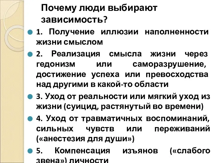 Почему люди выбирают зависимость? 1. Получение иллюзии наполненности жизни смыслом 2. Реализация