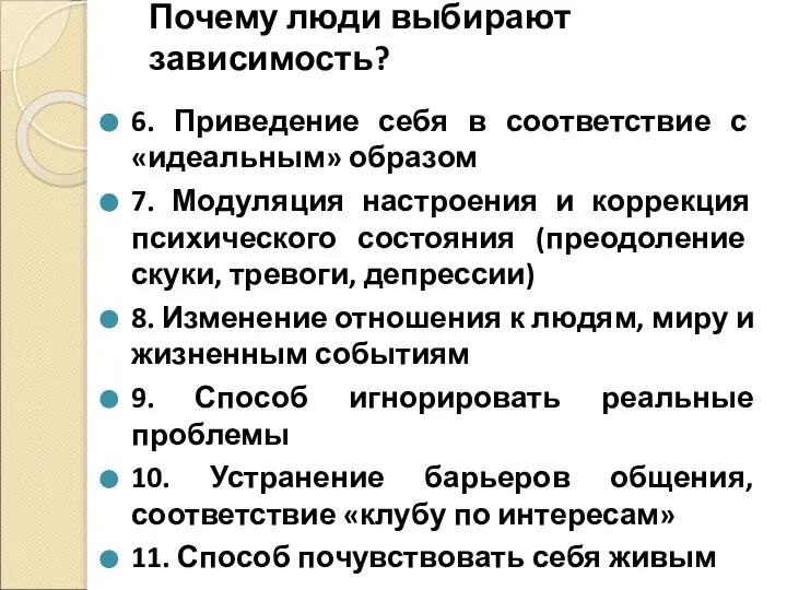 Почему люди выбирают зависимость? 6. Приведение себя в соответствие с «идеальным» образом