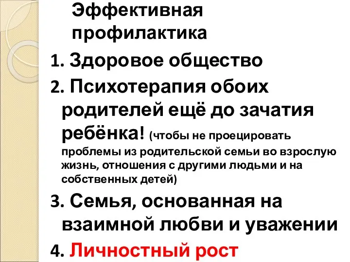 Эффективная профилактика 1. Здоровое общество 2. Психотерапия обоих родителей ещё до зачатия