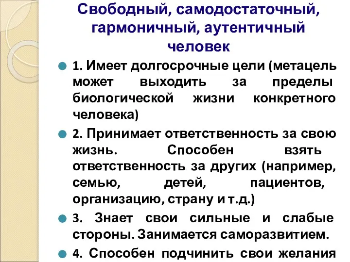 Свободный, самодостаточный, гармоничный, аутентичный человек 1. Имеет долгосрочные цели (метацель может выходить