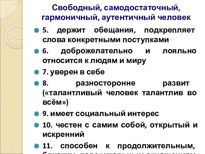 Свободный, самодостаточный, гармоничный, аутентичный человек 5. держит обещания, подкрепляет слова конкретными поступками