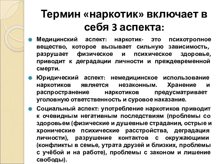 Термин «наркотик» включает в себя 3 аспекта: Медицинский аспект: наркотик- это психотропное