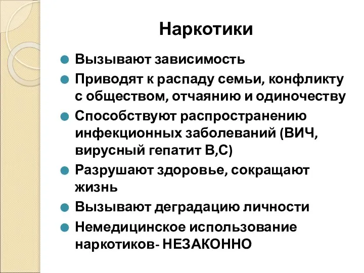 Наркотики Вызывают зависимость Приводят к распаду семьи, конфликту с обществом, отчаянию и