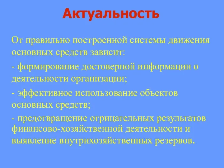 Актуальность От правильно построенной системы движения основных средств зависит: - формирование достоверной