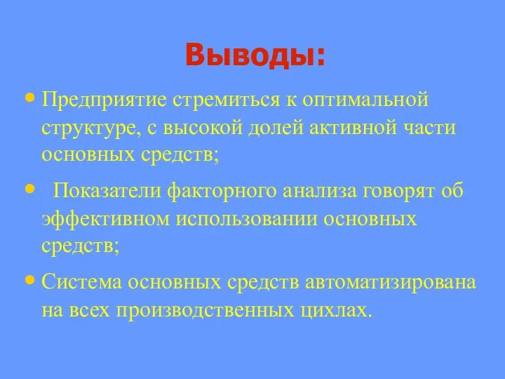 Выводы: Предприятие стремиться к оптимальной структуре, с высокой долей активной части основных