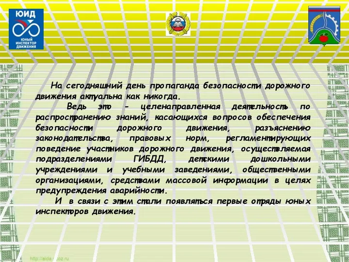 На сегодняшний день пропаганда безопасности дорожного движения актуальна как никогда. Ведь это