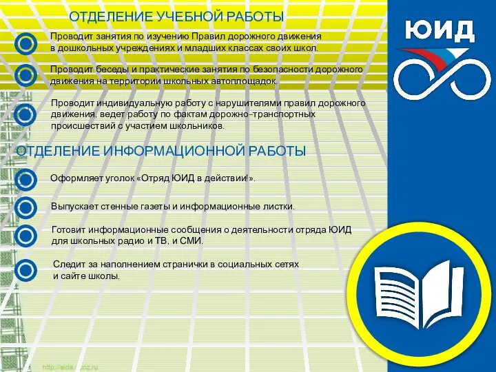 ОТДЕЛЕНИЕ УЧЕБНОЙ РАБОТЫ Проводит занятия по изучению Правил дорожного движения в дошкольных