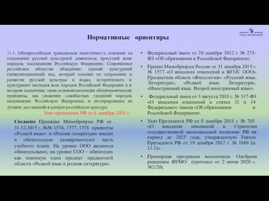 Нормативные ориентиры Федеральный закон от 29 декабря 2012 г. № 273-ФЗ «Об