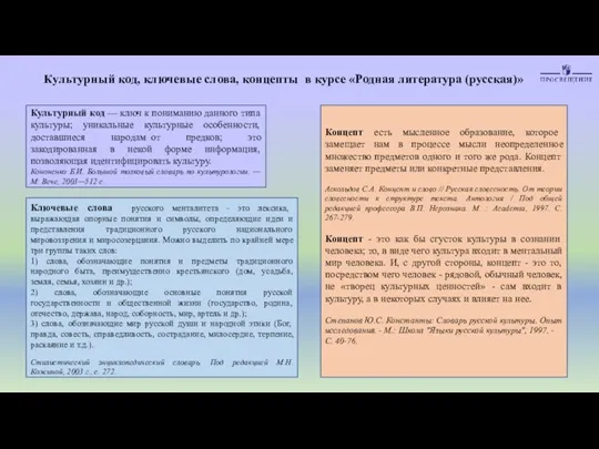 Культурный код, ключевые слова, концепты в курсе «Родная литература (русская)» Культурный код