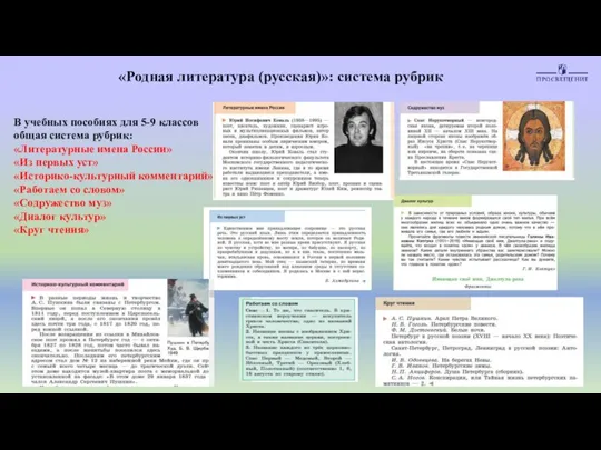 «Родная литература (русская)»: система рубрик В учебных пособиях для 5-9 классов общая