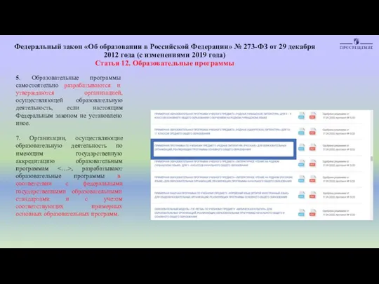 Федеральный закон «Об образовании в Российской Федерации» № 273-ФЗ от 29 декабря