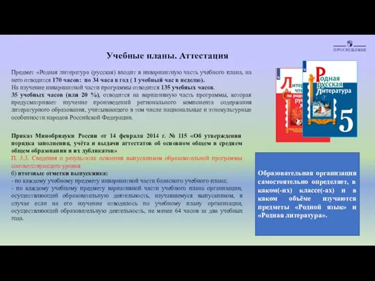 Предмет «Родная литература (русская) входит в инвариантную часть учебного плана, на него