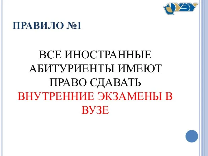 ПРАВИЛО №1 ВСЕ ИНОСТРАННЫЕ АБИТУРИЕНТЫ ИМЕЮТ ПРАВО СДАВАТЬ ВНУТРЕННИЕ ЭКЗАМЕНЫ В ВУЗЕ