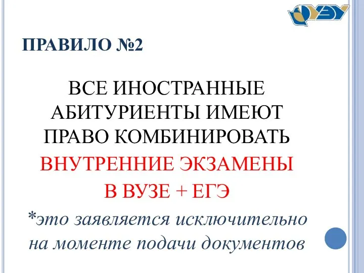 ПРАВИЛО №2 ВСЕ ИНОСТРАННЫЕ АБИТУРИЕНТЫ ИМЕЮТ ПРАВО КОМБИНИРОВАТЬ ВНУТРЕННИЕ ЭКЗАМЕНЫ В ВУЗЕ