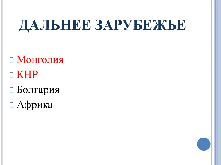 ДАЛЬНЕЕ ЗАРУБЕЖЬЕ Монголия КНР Болгария Африка