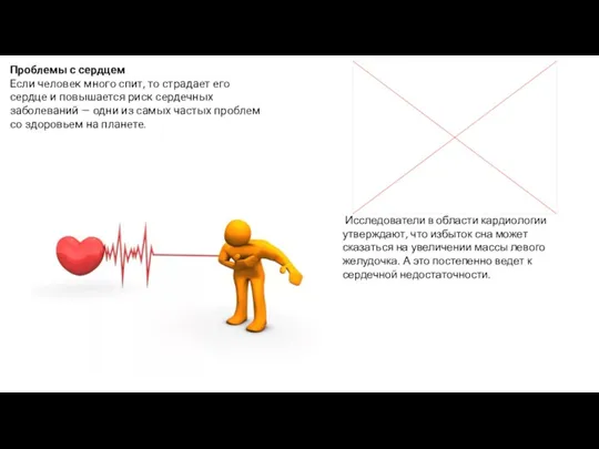 Проблемы с сердцем Если человек много спит, то страдает его сердце и