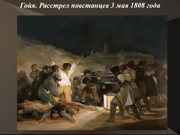 Гойя. Расстрел повстанцев 3 мая 1808 года