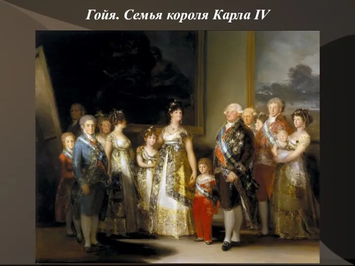Гойя. Семья короля Карла IV