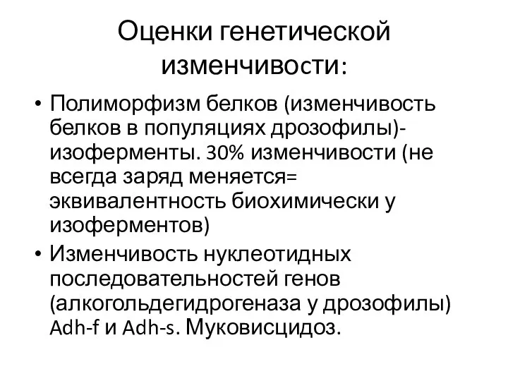 Оценки генетической изменчивоcти: Полиморфизм белков (изменчивость белков в популяциях дрозофилы)-изоферменты. 30% изменчивости