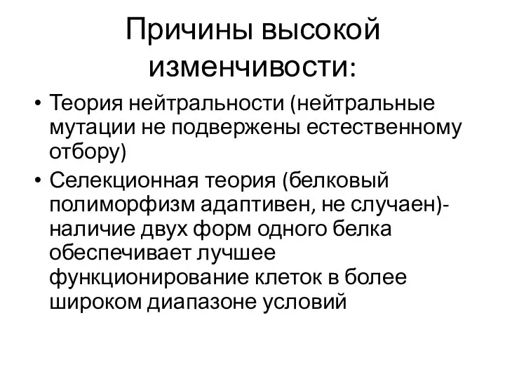 Причины высокой изменчивости: Теория нейтральности (нейтральные мутации не подвержены естественному отбору) Селекционная