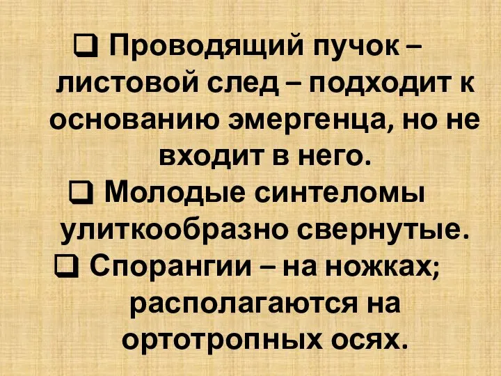 Проводящий пучок – листовой след – подходит к основанию эмергенца, но не