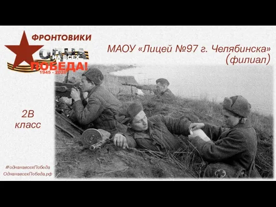 МАОУ «Лицей №97 г. Челябинска» (филиал) 2В класс