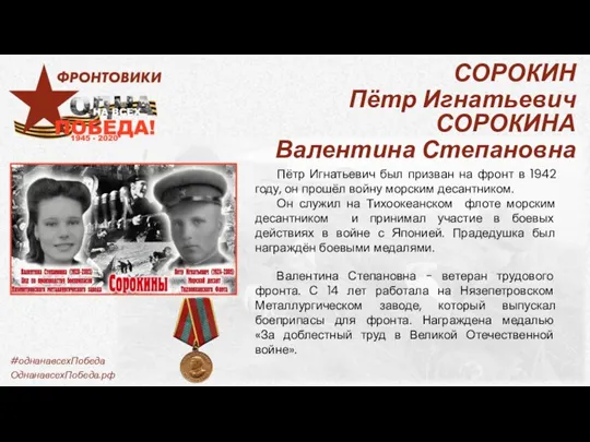 Пётр Игнатьевич был призван на фронт в 1942 году, он прошёл войну