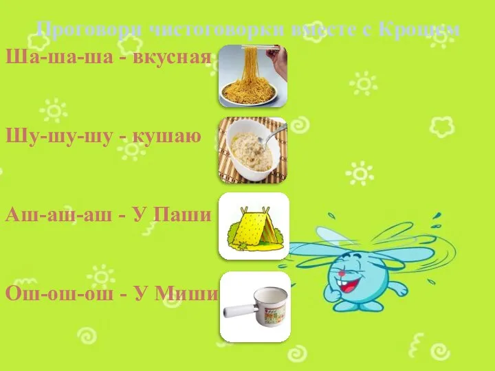 Проговори чистоговорки вместе с Крошем Ша-ша-ша - вкусная Шу-шу-шу - кушаю Аш-аш-аш