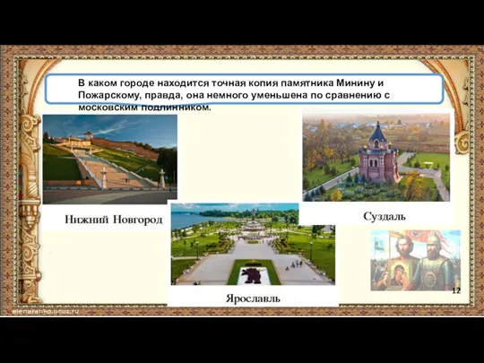 В каком городе находится точная копия памятника Минину и Пожарскому, правда, она