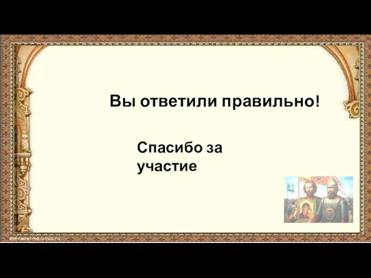 Вы ответили правильно! Спасибо за участие