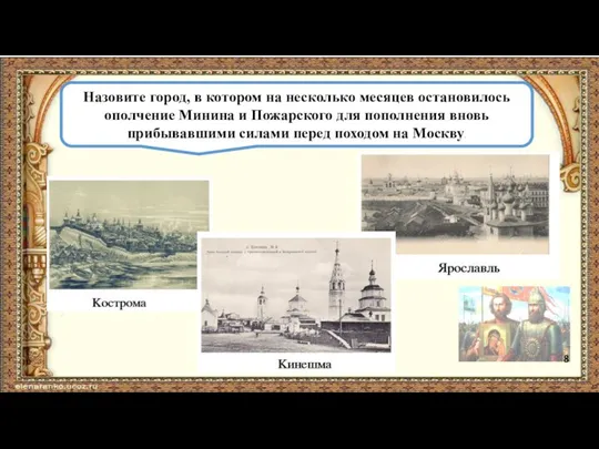 Назовите город, в котором на несколько месяцев остановилось ополчение Минина и Пожарского