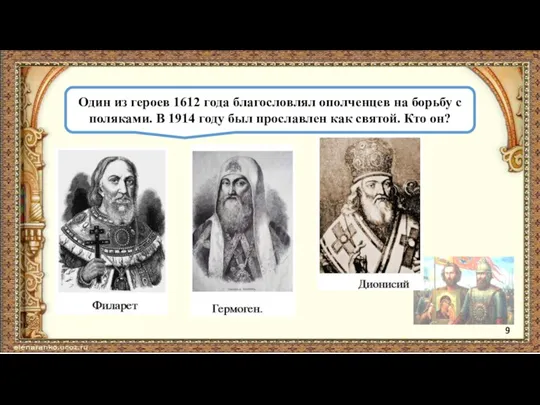 Один из героев 1612 года благословлял ополченцев на борьбу с поляками. В